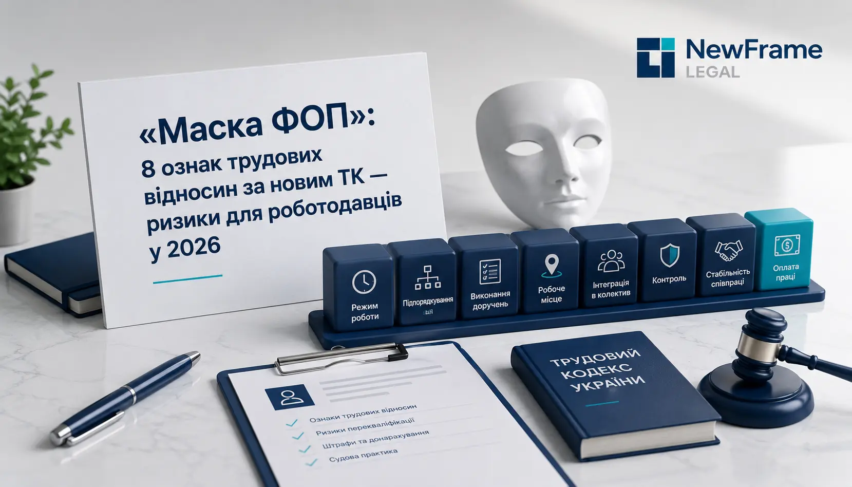 «Маска ФОП»: 8 ознак трудових відносин за новим ТК — ризики для роботодавців у 2026