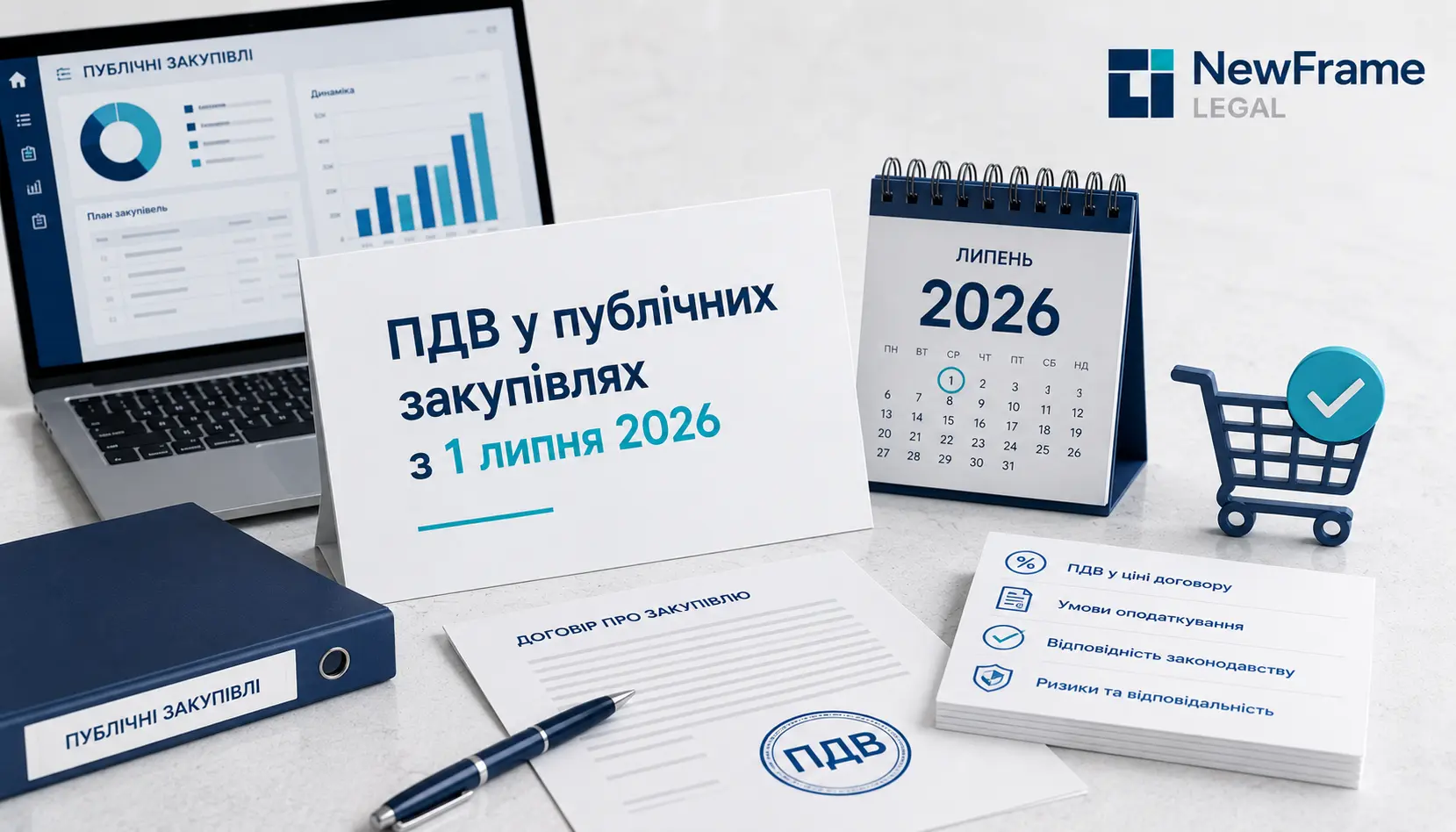 ПДВ у публічних закупівлях з 1 липня 2026: нові правила